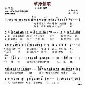 草原情歌_歌谱投稿_词曲:陈旭光 杨畔