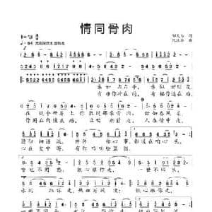 情同骨肉_民歌简谱_词曲:邬大为 陈涤非