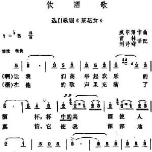 饮酒歌 意大利 _外国歌谱_词曲:苗林 刘诗嵘译配 威尔第