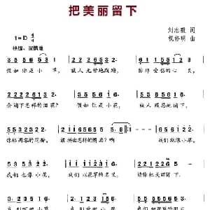 把美丽留下_儿歌乐谱_词曲:刘志毅 朱修明