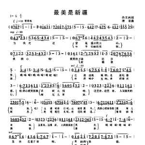 最美是新疆_歌曲简谱_词曲:佟文西 清泉