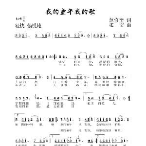 我的童年我的歌_儿歌乐谱_词曲:范修奎 张文