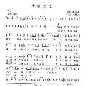 幸福无边_民歌简谱_词曲:任治森 刘祥杰