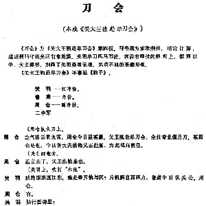 昆曲 刀会 本戏 关大王独赴单刀会 第四折