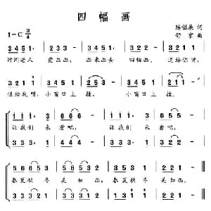 四幅画_儿歌乐谱_词曲:陈镒康 舒京