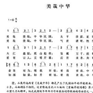 辛亥革命时期歌曲_美哉中华_民歌简谱_词曲:沈心工 陈一萍选编