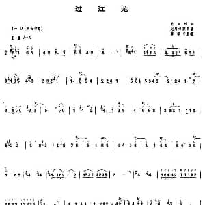 过江龙 唢呐谱