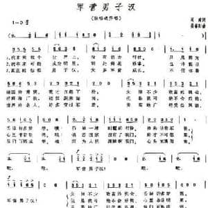 军营男子汉_民歌简谱_词曲:阎肃 姜春阳