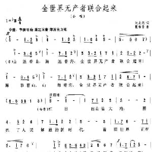 全世界无产者联合起来_合唱歌谱_词曲:光未然 瞿希贤