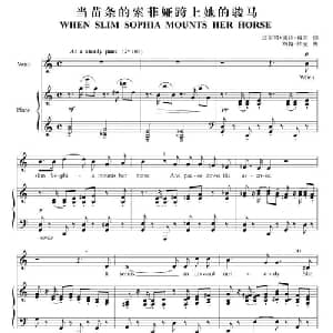 当苗条的索菲娅跨上她的骏马_外国歌谱
