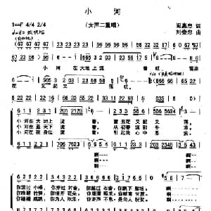 小河_合唱歌谱_词曲:阎惠忠 刘崇忠