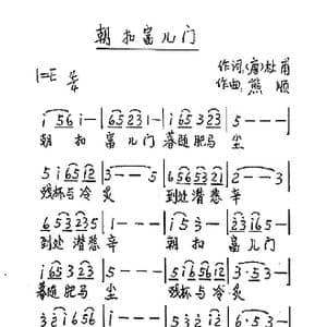 朝扣富儿门_歌谱投稿_词曲:杜甫 熊顺