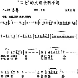 二七 的火炬长明不熄_合唱歌谱_词曲:周庆国 胡俊成
