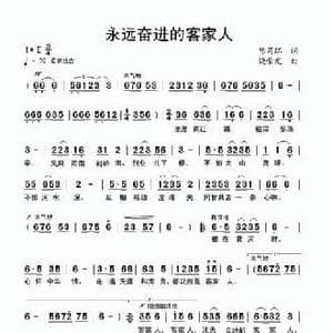 永远奋进的客家人_民歌简谱_词曲:陈昌环 饶荣发
