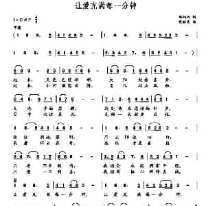 让爱充满每一分钟_儿歌乐谱_词曲:郑炳权 党继志