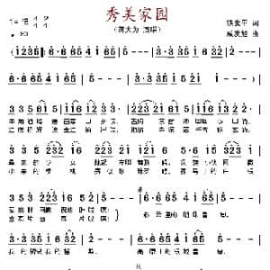 秀美家园_歌谱投稿_词曲:铁发平 戚发旭