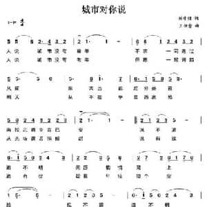 城市对你说_民歌简谱_词曲:刘学强 王佑贵