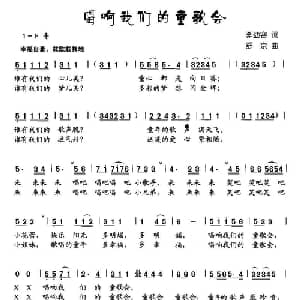 唱响我们的童歌会_儿歌乐谱_词曲:李幼容 舒京