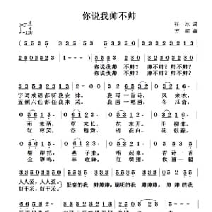 你说我帅不帅_儿歌乐谱_词曲:张冰 方翔