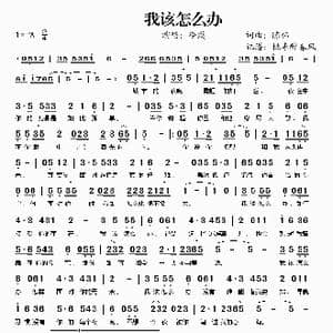 我该怎么办_歌谱投稿_词曲:陈伟 陈伟