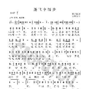 腾飞中国梦_歌曲简谱_词曲:董万顷 高福友