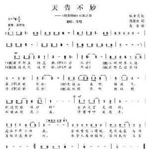天告不妙_民歌简谱_词曲:陈颖波 赵金