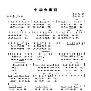 中华大家园_歌谱投稿_词曲:汪沉 印青