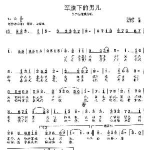 军旗下的男儿_歌曲简谱_词曲:轩慎中 范曙光