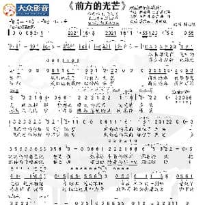 前方的光芒_歌谱投稿_词曲:陈治明 陈治明 高剑峰