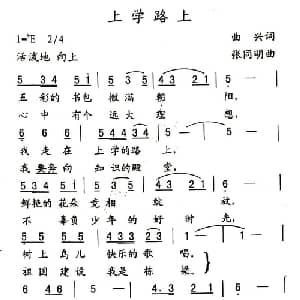 上学路上_儿歌乐谱_词曲:曲兴 张同明