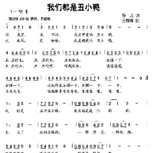 我们都是丑小鸭_儿歌乐谱_词曲:静儿 王鼎南