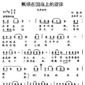 飘扬在国旗上的旋律_民歌简谱_词曲:邹锐 王和声