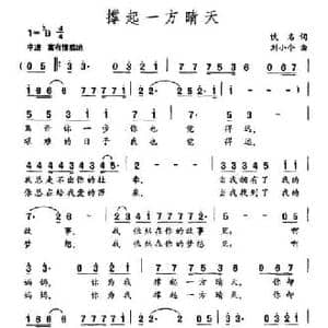 撑起一方晴天_民歌简谱_词曲:佚名 刘小令