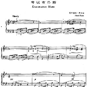 爵士乐曲 考试布鲁斯 阿尔伯特 罗仁
