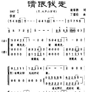 请跟我走_合唱歌谱_词曲:谢维耕 丁煜伦