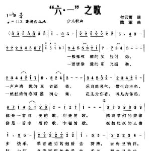 六 一 之歌_儿歌乐谱_词曲:付云青 陆军