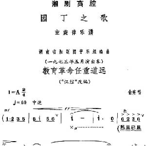 湘剧高腔 教育革命任重道远 园丁之歌 俞英唱段
