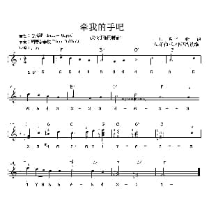 电子琴谱 | 牵我的手吧 双谱式电子琴谱 F 希尔舍