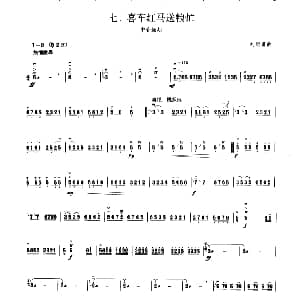 喜车红马送粮忙 板胡曲集第七级