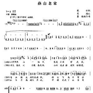 燕山老家_合唱歌谱_词曲:桂伶 荣德曲 晨歌编合唱