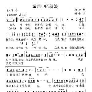 童话中的新娘_通俗唱法乐谱_词曲:颜丹 颂今