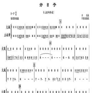 好日子_歌曲简谱_词曲: 作曲:李昕。:李复斌
