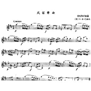 风笛舞曲 单簧管 德 约 塞 巴赫曲 卿烈军编曲