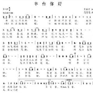 丰台你好_民歌简谱_词曲:肖移平 范家慧