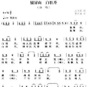 银屏山 白牡丹_民歌简谱_词曲:汪大刚 李声涛