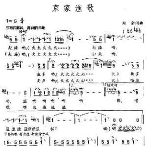 京家渔歌_民歌简谱_词曲:赵金 赵金