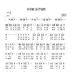 辛苦啦,孩子他妈_民歌简谱_词曲:刘岐山 黄进军