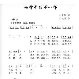 两种手指不一样_儿歌乐谱_词曲:刘秉刚 刘其发