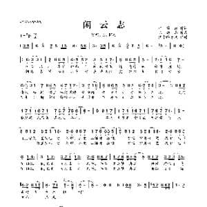 闲云志_歌曲简谱_词曲:江眉妩 陈鹏杰