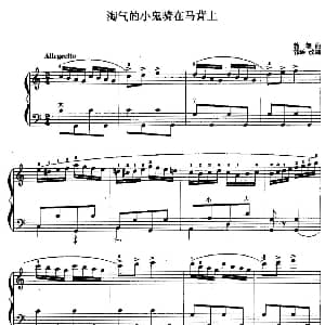 手风琴谱 | 儿童手风琴曲 淘气的小鬼骑在马背上 博朗曲 郭瑶改编